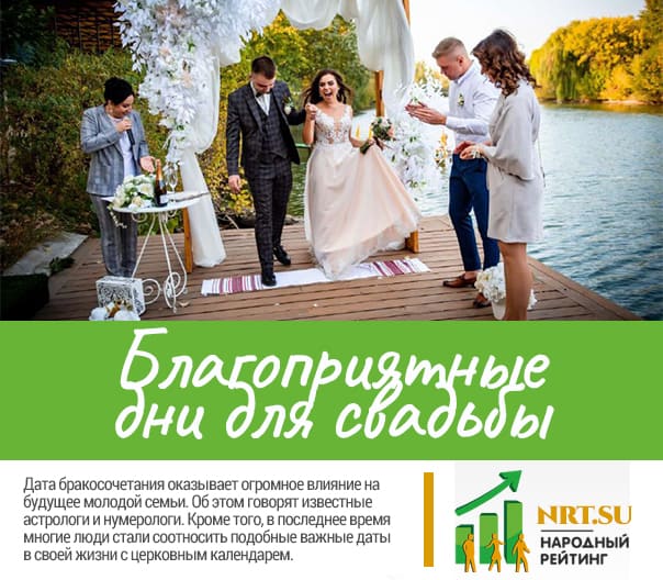 Благоприятные дни для свадьбы в 2026 году