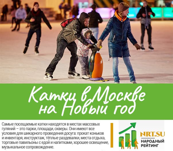 Катки в Москве на Новый год 2022-2023