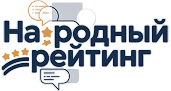 Народный рейтинг