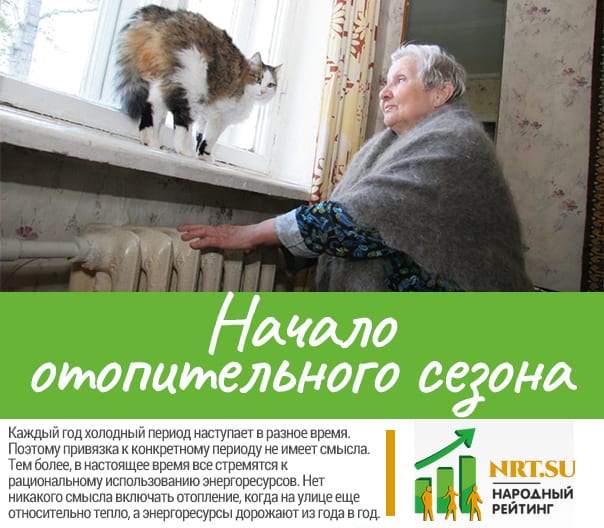 Начало отопительного сезона 2021-2022