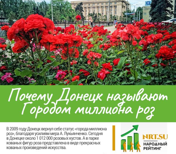 Почему Донецк называют Городом миллиона роз