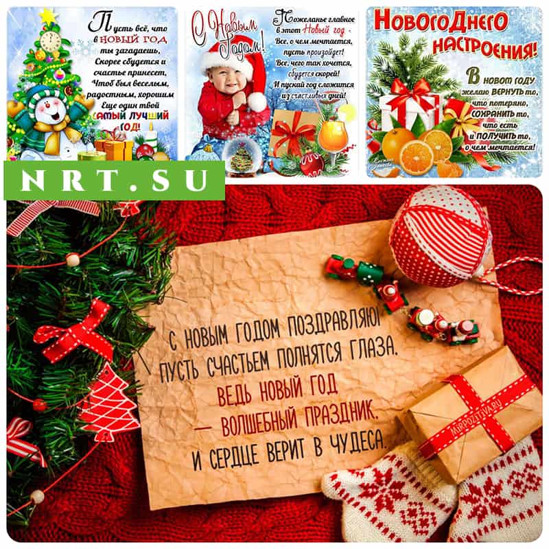 Пожелания на Новый год 2022 короткие