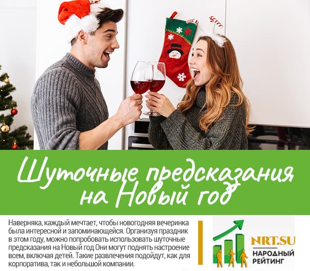 Шуточные предсказания на Новый год 2022