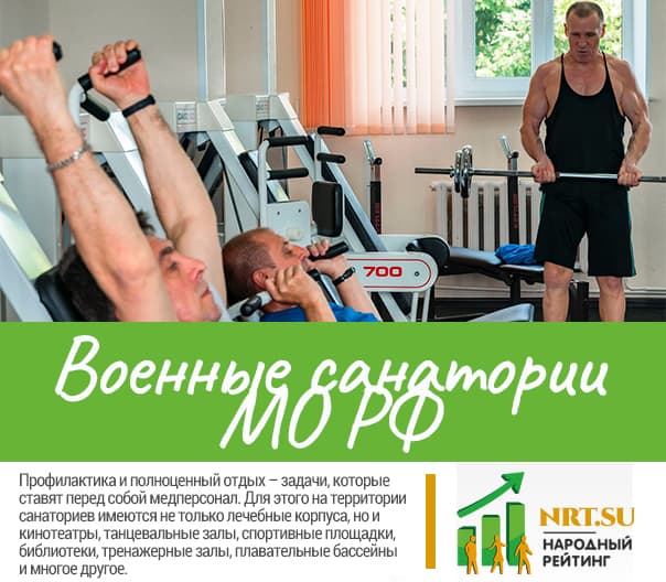 Военные санатории МО РФ в 2024-2025 году